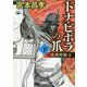ドナ・ビボラの爪〈下〉光秀死闘篇(中公文庫) [文庫]