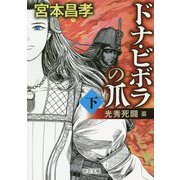 ドナ・ビボラの爪〈下〉光秀死闘篇(中公文庫) [文庫]