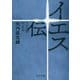 イエス伝―マルコ伝による(中公文庫) [文庫]