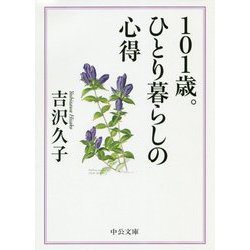 101歳。ひとり暮らしの心得(中公文庫) [文庫]