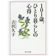 101歳。ひとり暮らしの心得(中公文庫) [文庫]