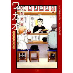 大衆酒場ワカオ ワカコ酒別店 1（ゼノンコミックス） [コミック]