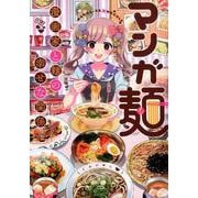 マンガ麺（ゼノンコミックス） [コミック]