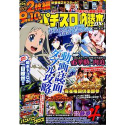 パチスロ必勝本 DX (デラックス) 2019年 09月号 [雑誌]