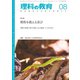 理科の教育 2019年 08月号 [雑誌]