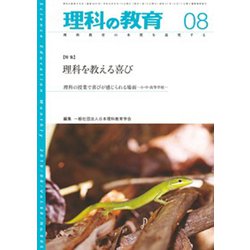 理科の教育 2019年 08月号 [雑誌]
