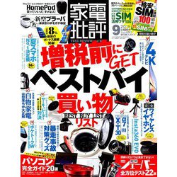 家電批評 2019年 09月号 [雑誌]