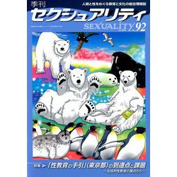 季刊 SEXUALITY (セクシュアリティ) 2019年 07月号 [雑誌]