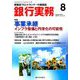 銀行実務 2019年 08月号 [雑誌]