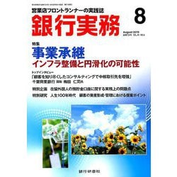 銀行実務 2019年 08月号 [雑誌]