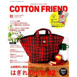 Cotton friend (コットンフレンド) 2019年 09月号 [雑誌]