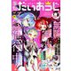 コミック電撃だいおうじ 2019年 09月号 [雑誌]