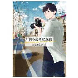 明日を綴る写真館(ＢＲＩＤＧＥ　ＣＯＭＩＣＳ) [コミック]