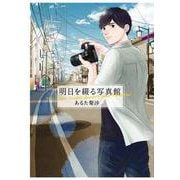 明日を綴る写真館(ＢＲＩＤＧＥ　ＣＯＭＩＣＳ) [コミック]