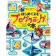 ディズニー はじめてよむプログラミングの本 [単行本]