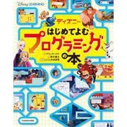 ディズニー はじめてよむプログラミングの本 [単行本]