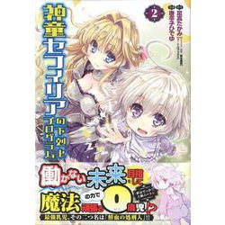 神童セフィリアの下剋上プログラム 2（バンブー・コミックス） [コミック]