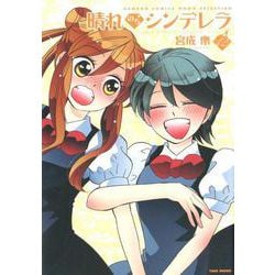 晴れのちシンデレラ 12（バンブー・コミックス MOMO SELECTION） [コミック]
