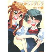 晴れのちシンデレラ 12（バンブー・コミックス MOMO SELECTION） [コミック]