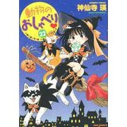 動物のおしゃべり 22（バンブー・コミックス） [コミック]