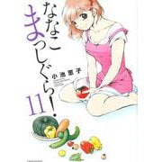 ななこまっしぐら! 11（バンブー・コミックス） [コミック]