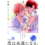 いつか恋になるまで 下（バンブーコミックス moment） [コミック]