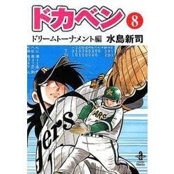 ヨドバシ Com ドカベン ドリームトーナメント編 8 秋田文庫 6 122 文庫 通販 全品無料配達