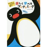 ピングーがスマホで動く!楽しく学べるプログラミング [単行本]