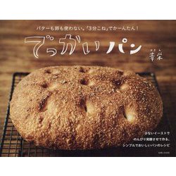 でっかいパン―バターも卵も使わない。「3分こね」でかーんたん! [単行本]
