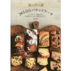 365日のパウンドケーキ―「いつでもおいしい」「気軽に作りたい」軽い食感とやさしい甘さ、季節を味わう68のレシピ [単行本]