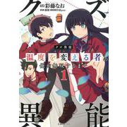 クズ異能温度を変える者の俺が無双するまで 1（PASH!COMICS） [コミック]