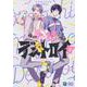 俺たちマジ校デストロイ 4（B's LOG Comics） [コミック]