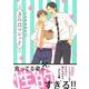 きみはマシェリ(B's-LOVEY COMICS) [コミック]
