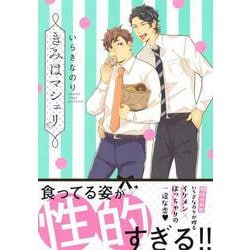 きみはマシェリ(B's-LOVEY COMICS) [コミック]