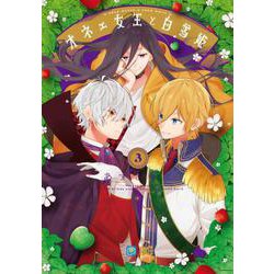 オネェ女王と白雪姫　３<3>(B's-LOG COMICS) [コミック]