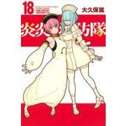 炎炎ノ消防隊（18）(講談社コミックス) [コミック]