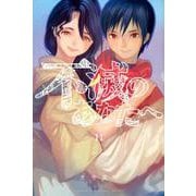 不滅のあなたへ（11）(講談社コミックス) [コミック]
