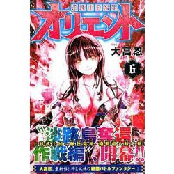 オリエント（6）(講談社コミックス) [コミック]
