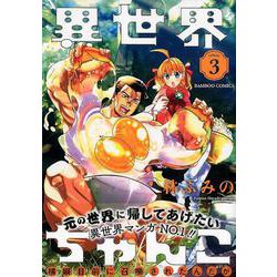 異世界ちゃんこ横綱目前に召喚されたんだが 3（バンブー・コミックス） [コミック]