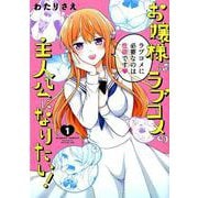 お嬢様はラブコメの主人公になりたい! 1（バンブー・コミックス） [コミック]
