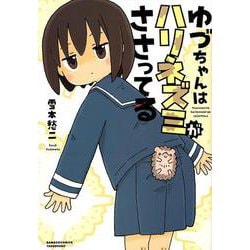 ゆづちゃんはハリネズミがささってる（バンブー・コミックス） [コミック]