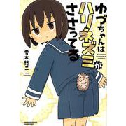 ゆづちゃんはハリネズミがささってる（バンブー・コミックス） [コミック]