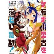 ケモナー勇者を落としたい! 1（アース・スターコミックス） [コミック]