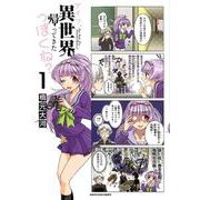 アイツ、異世界から帰ってきたっぽくね? 1（アース・スターコミックス） [コミック]