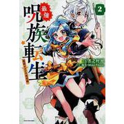 最強呪族転生 Volume2－魔術オタクの理想郷（アース・スターコミックス） [コミック]