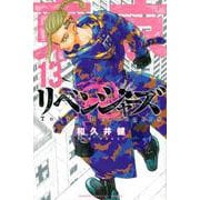 東京卍リベンジャーズ（13）(講談社コミックス) [コミック]
