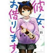 彼女、お借りします（11）(講談社コミックス) [コミック]