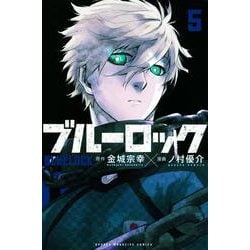 ブルーロック（5）(講談社コミックス) [コミック]