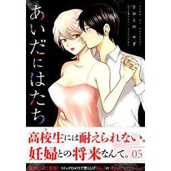 あいだにはたち 5（モーニングKC） [コミック]