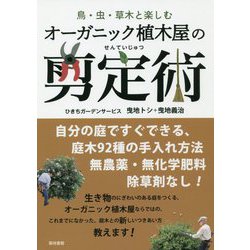 ヨドバシ.com - 鳥・虫・草木と楽しむオーガニック植木屋の剪定術